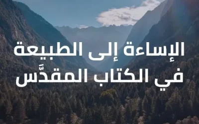 الإساءة إلى الطبيعة/الخليقة في الكتاب المقدَّس