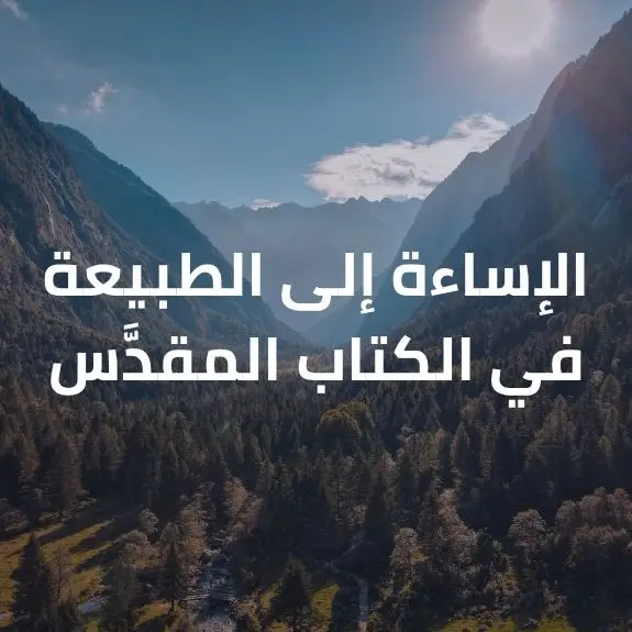 الإساءة إلى الطبيعة/الخليقة في الكتاب المقدَّس