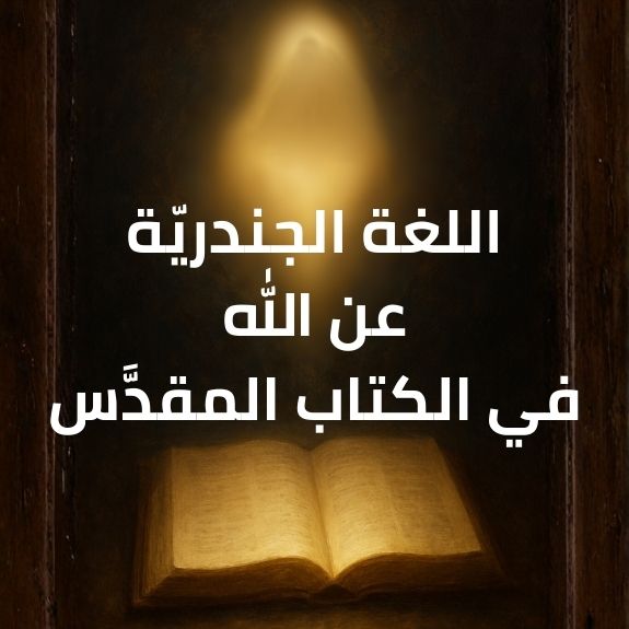 اللغة الجندريّة عن الله في الكتاب المقدَّس