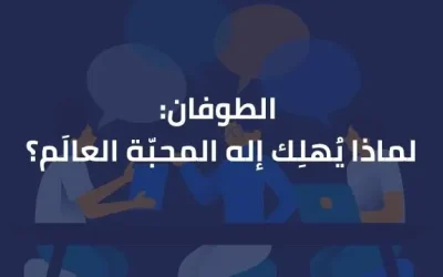 الطوفان: لماذا يُهلِك إلهُ المحبّة العالَم؟