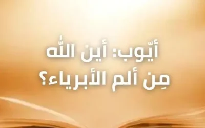 أيّوب: أين الله مِن ألم الأبرياء؟