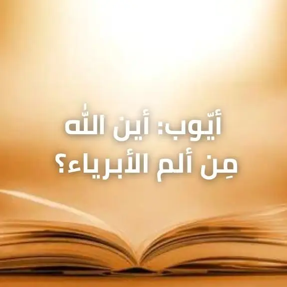 أيّوب: أين الله مِن ألم الأبرياء؟